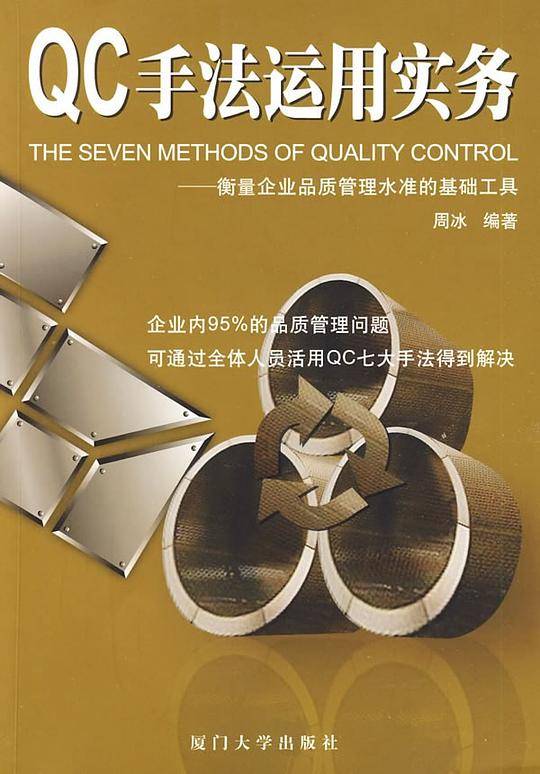 QC手法运用实务