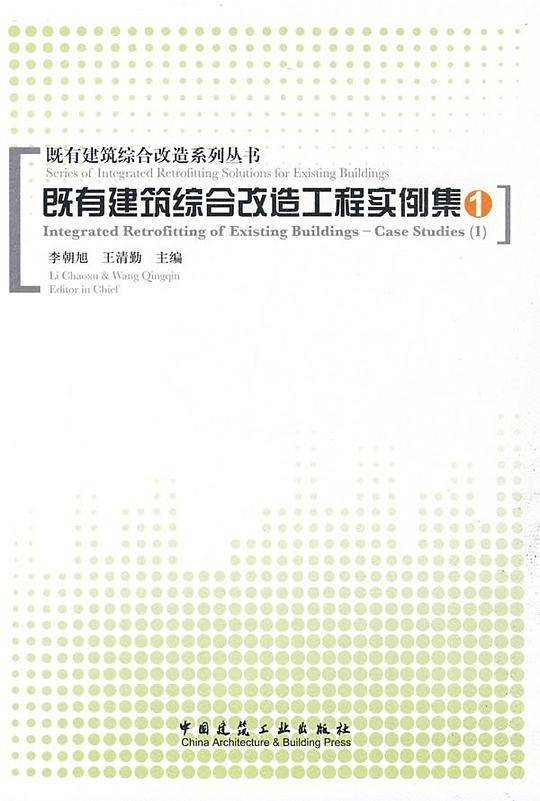 既有建筑综合改造工程实例集