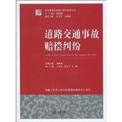 道路交通事故赔偿纠纷
