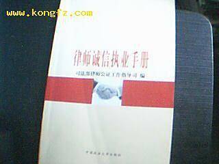 律师诚信执业手册