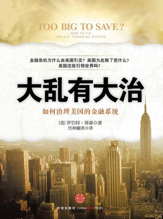大乱有大治：如何治理美国的金融系统