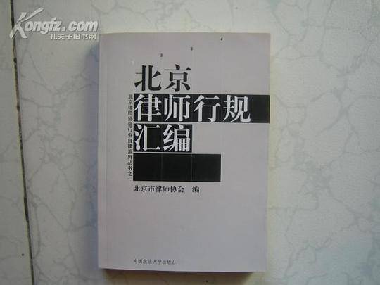 北京律师行规汇编