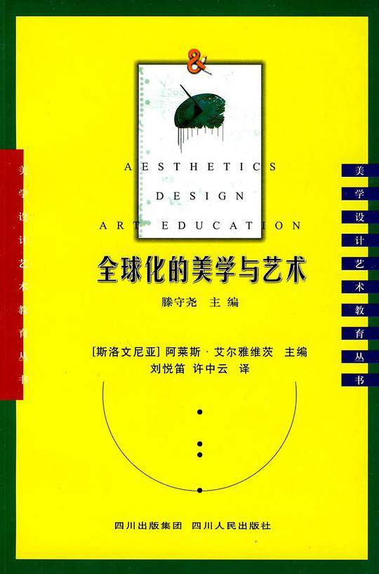 全球化的美学与艺术