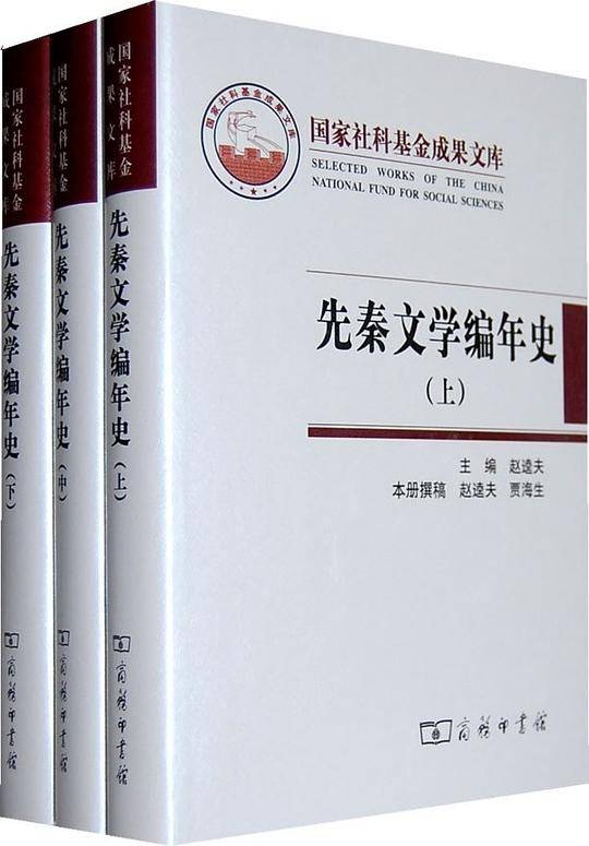 先秦文学编年史