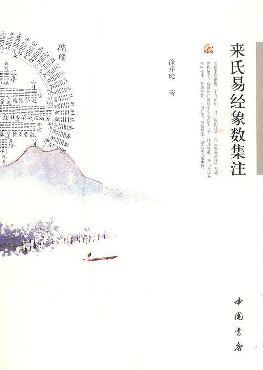 来氏易经象数集注