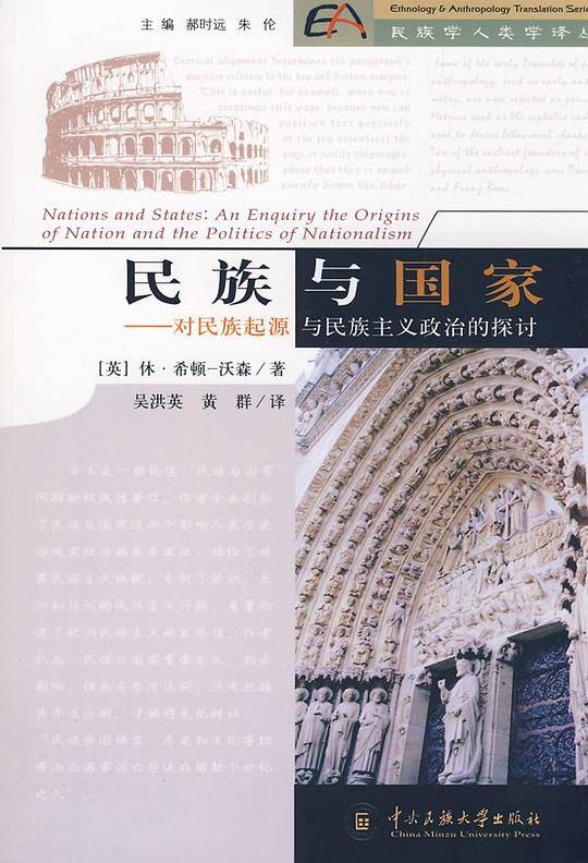 民族与国家-对民族起源与民族主义政治的探计