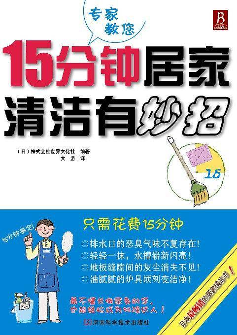 15分钟居家清洁有妙招