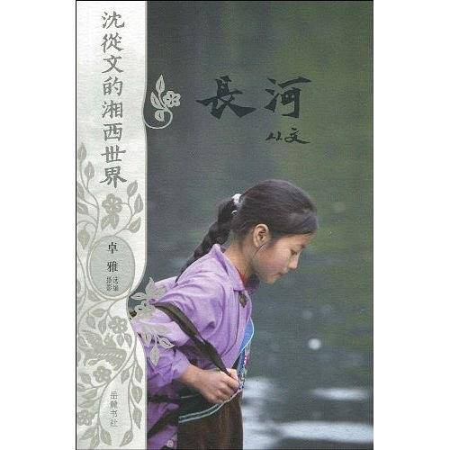 沈从文的湘西世界