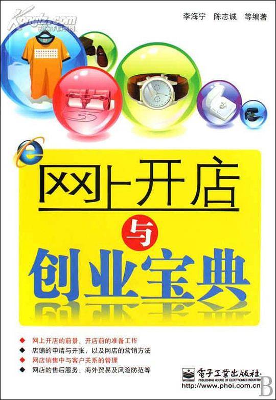 网上开店与创业宝典