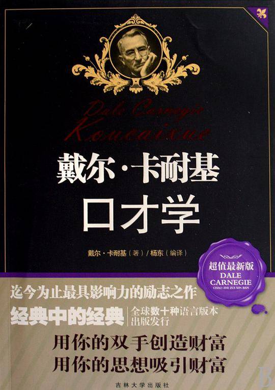 戴尔·卡耐基口才学