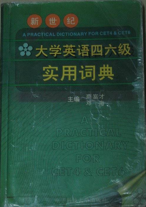 新世纪大学英语四六级实用词典