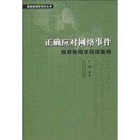 正确应对网络事件