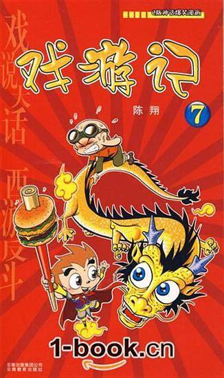 戏游记