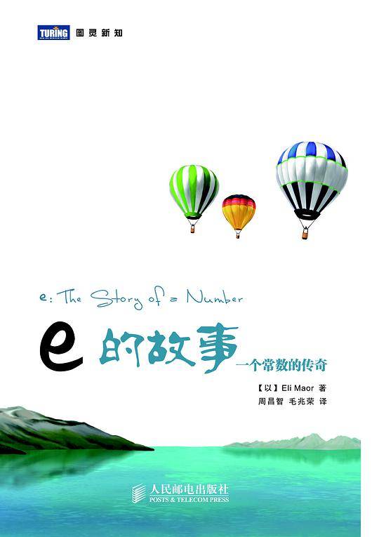 e的故事：一个常数的传奇
