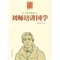 刘师培讲国学
