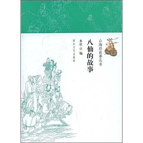八仙的故事