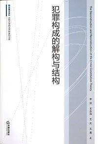 犯罪构成的解构与结构