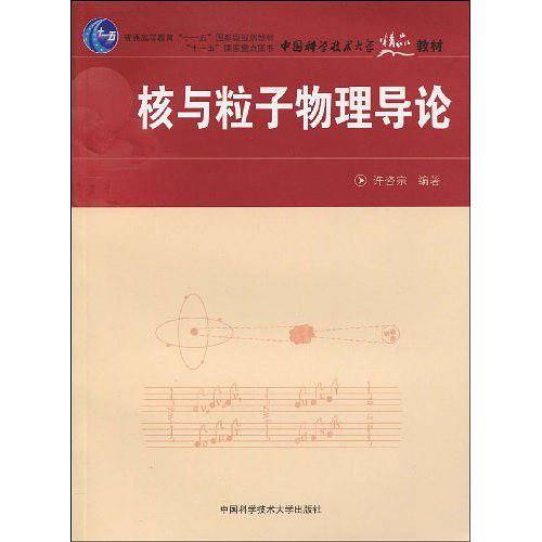 核与粒子物理导论