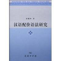 汉语配价语法研究