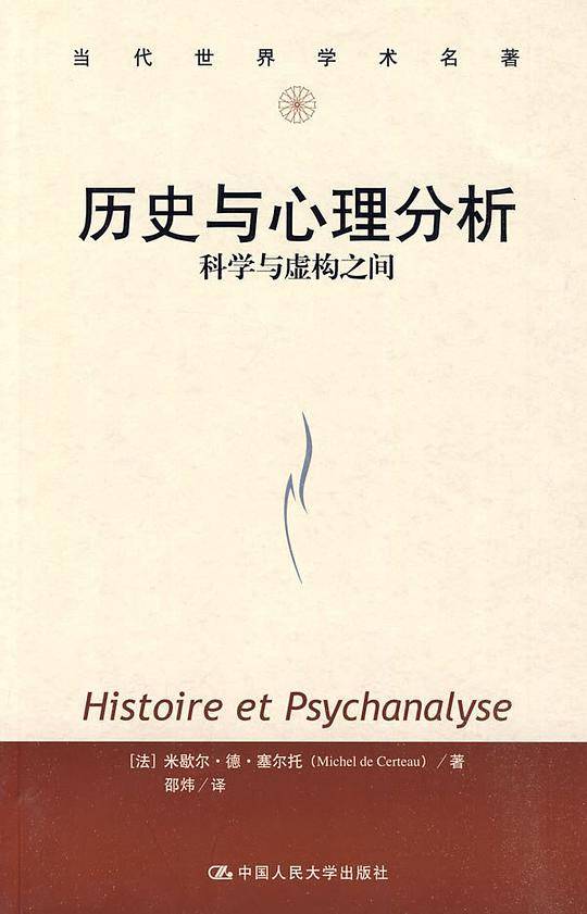 历史与心理分析——科学与虚构之间