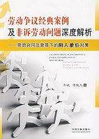劳动争议经典案例及非诉劳务问题深度解析――劳动合同法背景下的用人单位对策