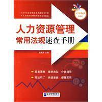 人力资源管理常用法规速查手册