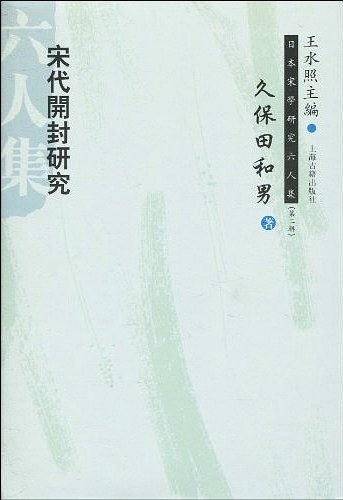 宋代开封研究