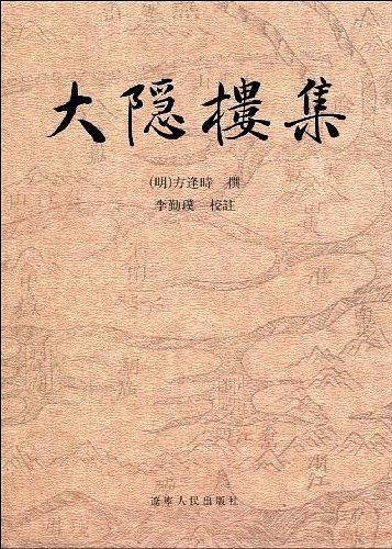 大隐楼集