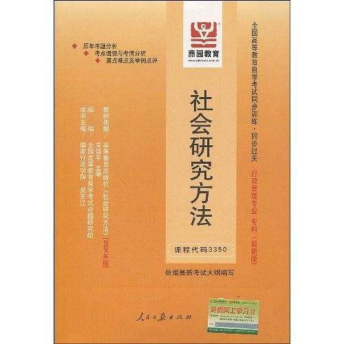 自学考试题典--社会研究方法