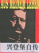 兴登堡自传