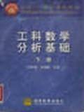 工科数学分析基础 上册