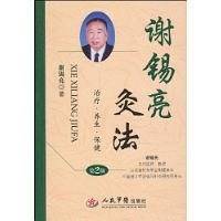 谢锡亮灸法