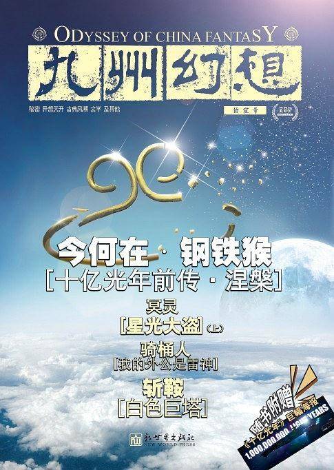 九州幻想·悟空号