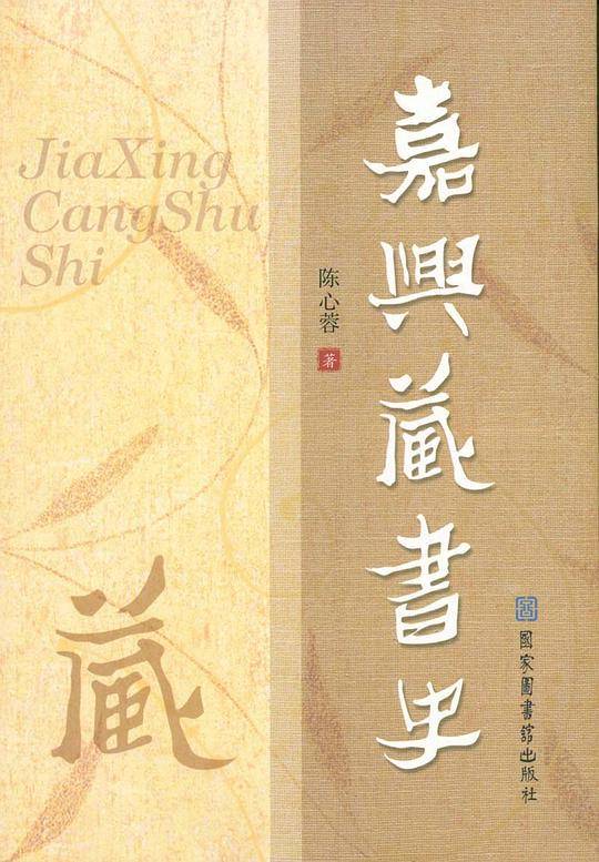 嘉兴藏书史