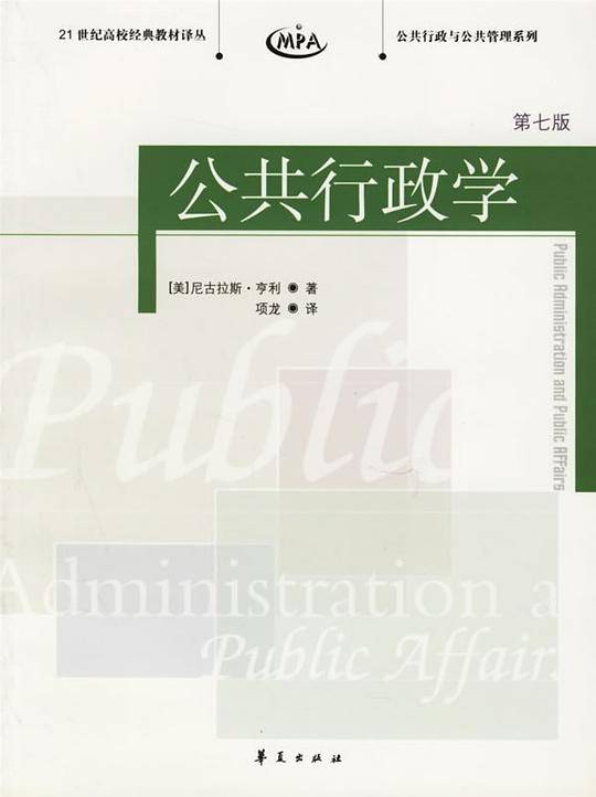 公共行政学/21世纪高校经典教材译丛