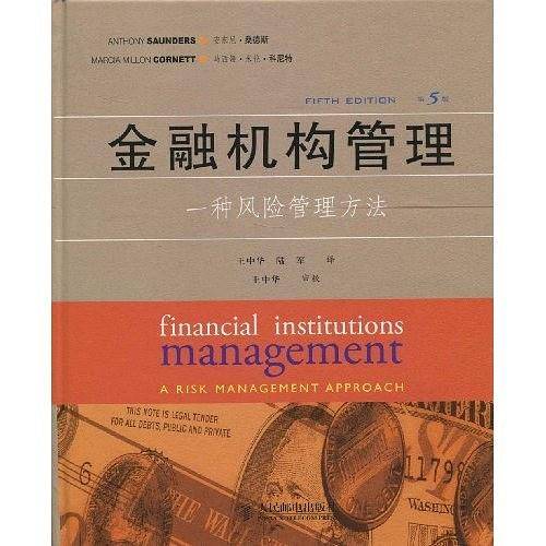 金融机构管理----一种风险管理方法