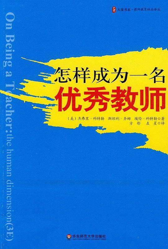 大夏书系・怎样成为一名优秀教师