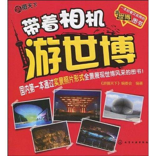 游摄天下.带着相机游世博