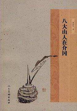 八大山人在介冈