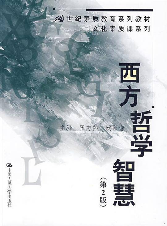 西方哲学智慧