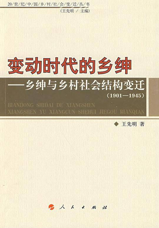 变动时代的乡绅－乡绅与乡村社会结构变迁
