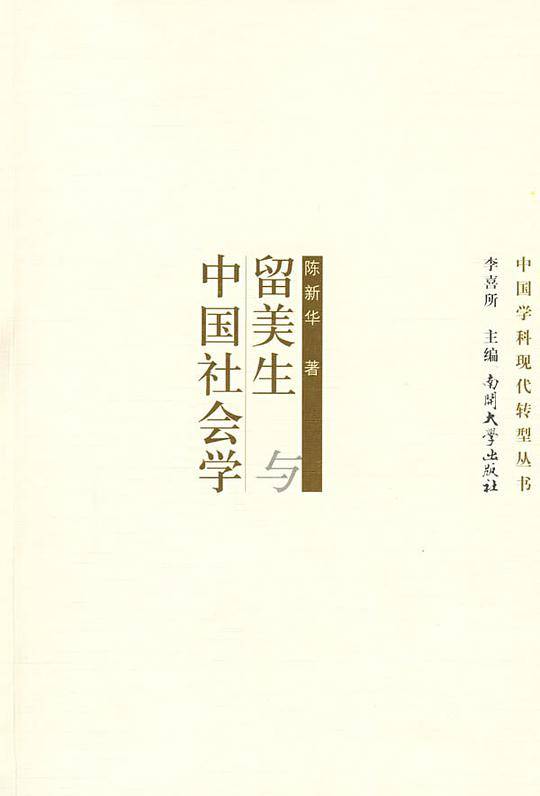 留美生与中国社会学
