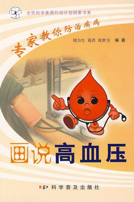 认识疾病 科学防治