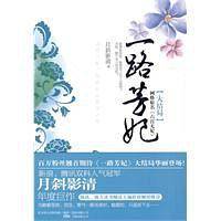 一路芳妃盛大文学巨资打造后宫小说救世之作！新浪、腾讯双料人气冠军月斜影清年度巨著！