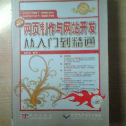 网页制作与网站开发从入门到精通
