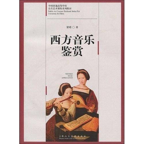 西方音乐鉴赏