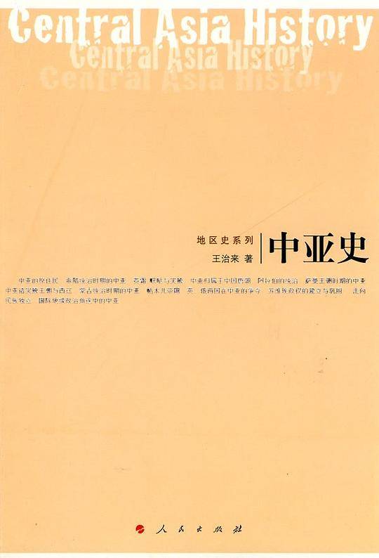 中亚史—地区史系列