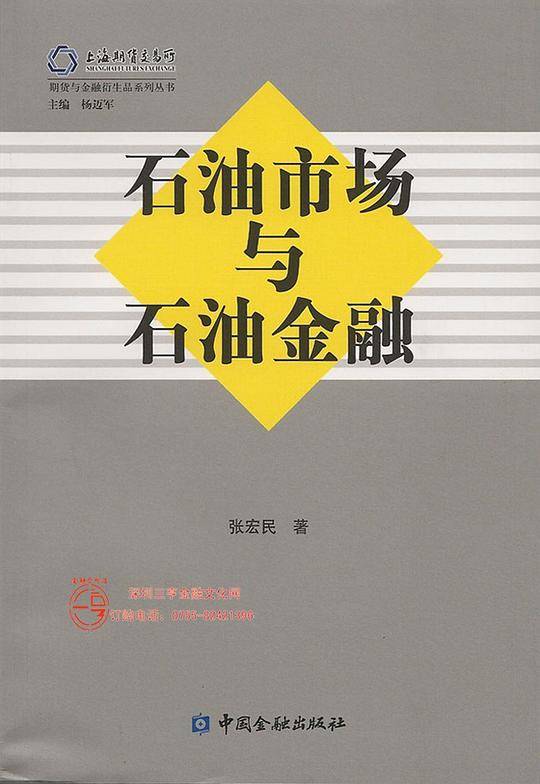 石油市场与石油金融
