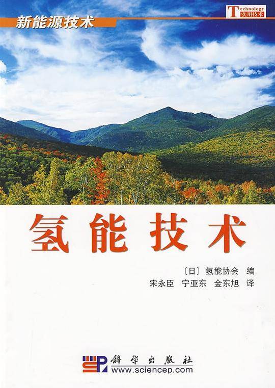 氢能技术