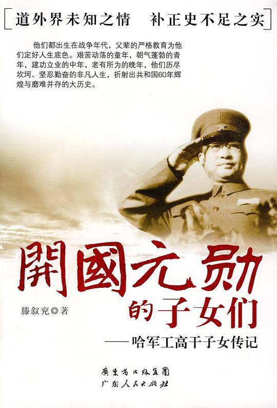 开国元勋的子女们――哈军工高干子女传记